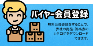 仕入れ会員登録